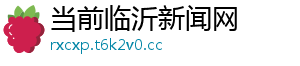 当前临沂新闻网